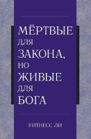 Мёртвые для закона, но живые для Бога