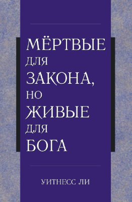 Мёртвые для закона, но живые для Бога 
