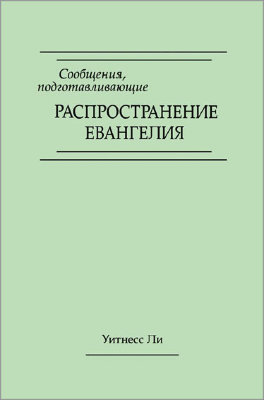 Сообщения, подготавливающие распространение евангелия 