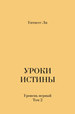 Уроки истины, уровень 1, том 2 