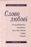 Слово любові до співробітників, старійшин, тих хто любить і шукає Господа.