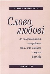 Слово любові до співробітників, старійшин, тих хто любить і шукає Господа. 