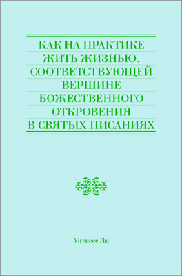 Как на практике жить жизнью, соответствующей вершине божественного откровения в Святых Писаниях Эта книга составлена из сообщений, сделанных братом Уитнессом Ли в г. Анахайм (США) 25-27 ноября 1994 года.
