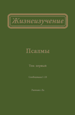 Жизнеизучение Псалмов, том 1 