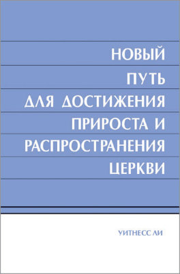 Новый путь для достижения прироста и распространения церкви 