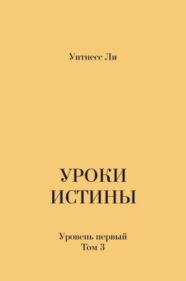 Уроки истины, уровень 1, том 3 