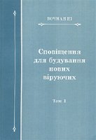 Сповіщення для будування нових віруючих, том 1