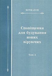 Сповіщення для будування нових віруючих, том 1 