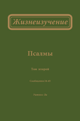 Жизнеизучение Псалмов, том 2 