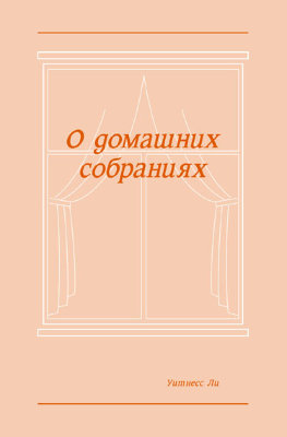О домашних собраниях 