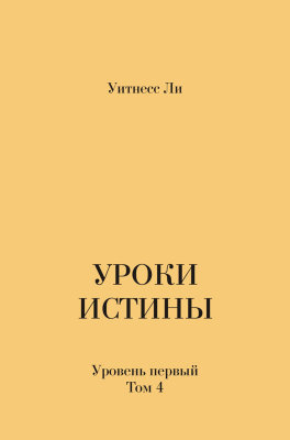 Уроки истины, уровень 1, том 4 