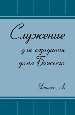 Служение для созидания дома Божьего Эта книга составлена из сообщений о служении церкви, сделанных братом Уитнессом Ли в Маниле и в Тайбэе в период с 1954 по 1956 год. Эти сообщения издавались на китайском языке в журнале "Служение Слова" с 1963 по 1965 год.