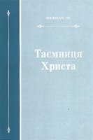 Таємниця Христа