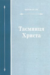 Таємниця Христа 