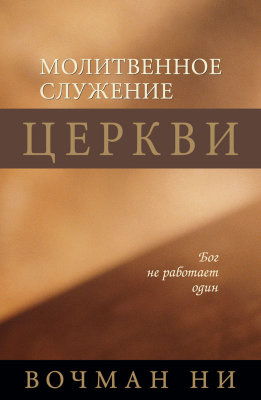 Молитвенное служение церкви 
