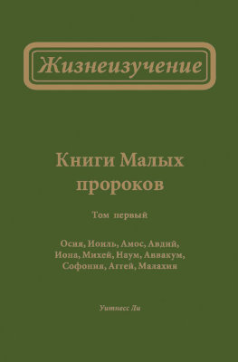 Жизнеизучение Книг Малых пророков, том 1 В этом томе собраны сообщения Жизнеизучения Книг пророков Осии, Иоиля, Амоса, Авдия, Ионы, Михея, Наума, Аввакума, Софонии, Аггея и Малахии. Жизнезучение Книги пророка Захарии издано отдельным томом.