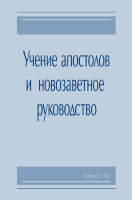 Учение апостолов и новозаветное руководство