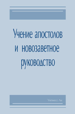 Учение апостолов и новозаветное руководство 