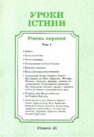 Уроки істини, том 1