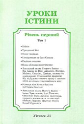 Уроки істини, том 1 
