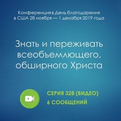 Видео: Знать и переживать всеобъемлющего, обширного Христа (ноябрь 2019, США) Эти сообщения были сделаны на конференции в День благодарения, которая прошла с 28 ноября по 1 декабря 2019 г. в г. Хьюстон (США).