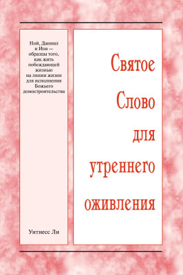 ССУО: Ной, Даниил и Иов — образцы того, как жить побеждающей жизнью на линии жизни для исполнения Божьего домостроительства Эта книга представляет собой
обзор материалов Международной китайскоязычной
конференции по теме «Ной, Даниил и Иов — образцы
того, как жить побеждающей жизнью на линии жизни
для исполнения Божьего домостроительства», проведённой с 13 по 15 февраля 2026 года в г. Анахайм
(США).