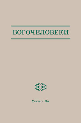 Богочеловеки 