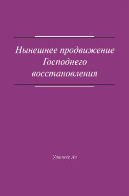 Нынешнее продвижение Господнего восстановления 