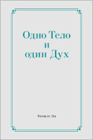 Одно Тело и один Дух