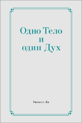 Одно Тело и один Дух Эта небольшая книга состоит из двух сообщений, сделанных братом Уитнессом Ли старейшинам и соработникам в Атланте (США) 29 ноября 1992 года.