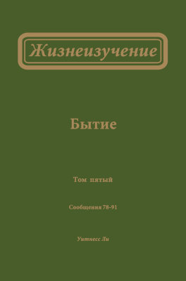 Жизнеизучение Бытия, том 5 (новый перевод) 