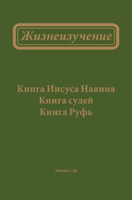 Жизнеизучение Книги Иисуса Навина, Книги судей и Книги Руфь 