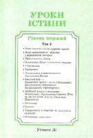 Уроки істини, том 2