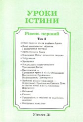 Уроки істини, том 2 
