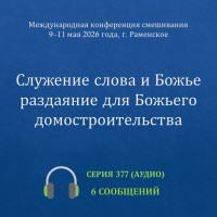 Аудио: Служение cлова и Божье раздаяние для Божьего домостроительства