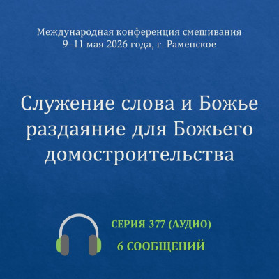 Аудио: Служение cлова и Божье раздаяние для Божьего домостроительства Эти сообщения были сделаны на Международной конференции смешивания, проведённой с 9 по 11 мая 2026 года в г. Раменское.