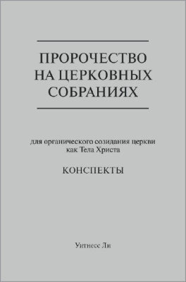 Пророчество на церковных собраниях для органического созидания церкви как Тела Христова 