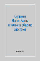 Служение Нового Завета и учение и общение апостолов