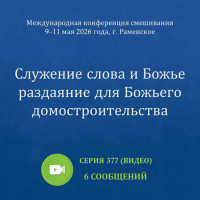 Видео: Служение cлова и Божье раздаяние для Божьего домостроительства