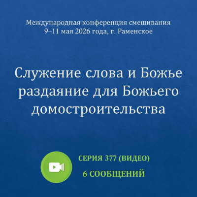 Видео: Служение cлова и Божье раздаяние для Божьего домостроительства Эти сообщения были сделаны на Международной конференции смешивания, проведённой с 9 по 11 мая 2026 года в г. Раменское.