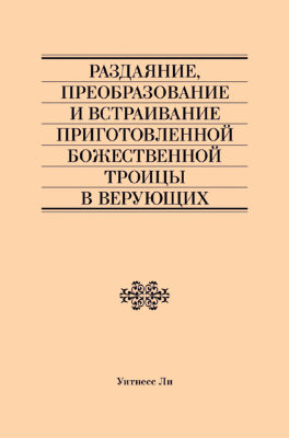 Раздаяние, преобразование и встраивание приготовленной Божественной Троицы в верующих 