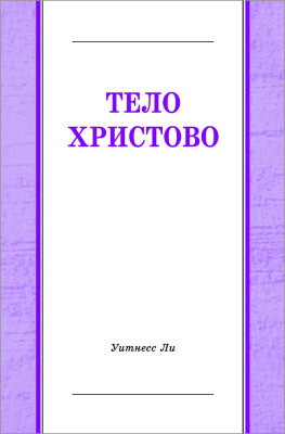 Тело Христово (новый перевод) 
