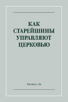 Как старейшины управляют церковью