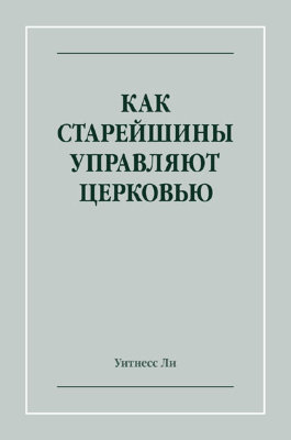 Как старейшины управляют церковью 