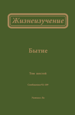 Жизнеизучение Бытия, том 6 (новый перевод) 
