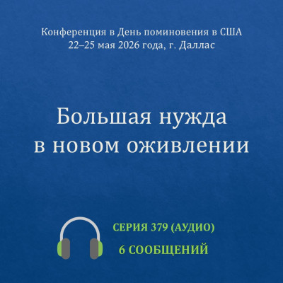 Аудио: Большая нужда в новом оживлении Эти сообщения были сделаны на Международной конференции смешивания в День поминовения 22-25 мая 2026 года.