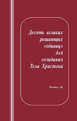 Десять великих решающих «единиц» для созидания Тела Христова 