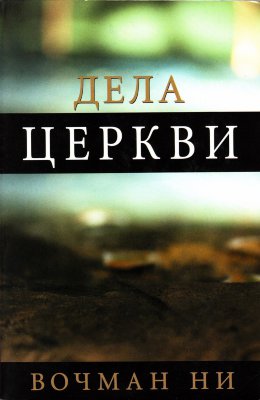 Дела церкви 
