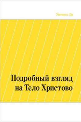 Подробный взгляд на Тело Христово 