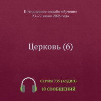 Аудио: Церковь (6)